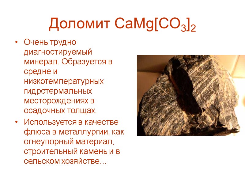 Доломит CaMg[CO3]2 Очень трудно диагностируемый минерал. Образуется в средне и низкотемпературных гидротермальных месторождениях в